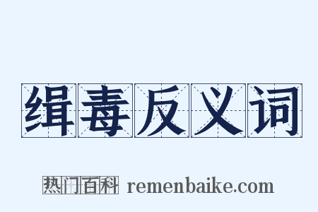 缉毒反义词是什么意思的图片